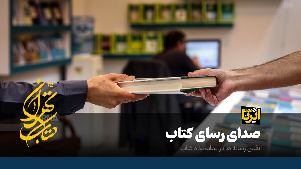 صدای رسای کتاب‌ها چگونه به جامعه می‌رسد؟