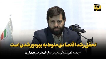 تحقق رشد اقتصادی منوط به بهره‌ور شدن است