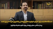 دستگاه‌ها باید برای اجرای «اولویت‌های پژوهش و فناوری کشور» برنامه‌ریزی کنند