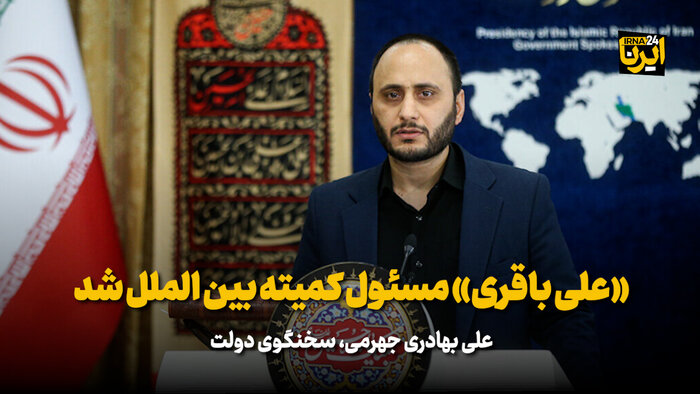سخنگوی دولت: «علی باقری» مسئول کمیته بین الملل شد