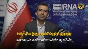 کرم‌پورحقیقی: بهره‌وری اولویت کشور در پنج سال آینده