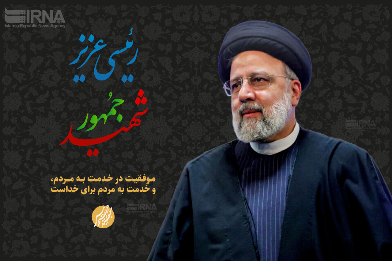 伊朗已故总统阿亚图拉莱希的名字将永存于中伊关系的历史之中