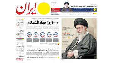 ایران را اینجا بخوانید ⬅️⬅️ ۱۰۰۰ روز جهاد اقتصادی