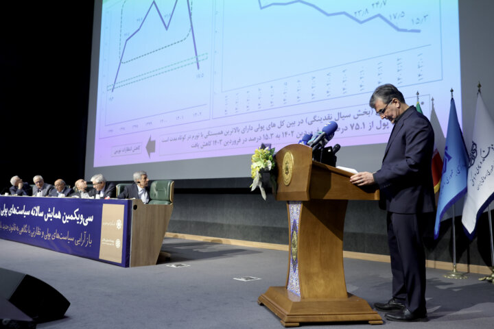 سی و یکمین همایش سالانه سیاست های پولی و ارزی بانک مرکزی