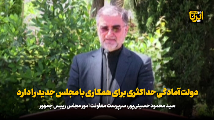 حسینی‌پور: دولت آمادگی حداکثری برای همکاری با مجلس جدید را دارد