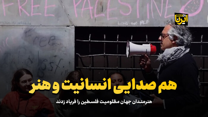 هم صدایی انسانیت و هنر برای فلسطین