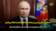 پوتین:‌ دستاوردهای رئیسی در مناسبات دوجانبه را حفظ می‌کنیم