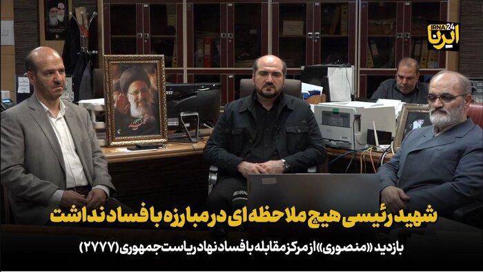 منصوری: شهید رئیسی هیچ ملاحظه ای در مبارزه با فساد نداشت