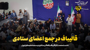 محمد باقر قالیباف در جمع اعضای ستادی