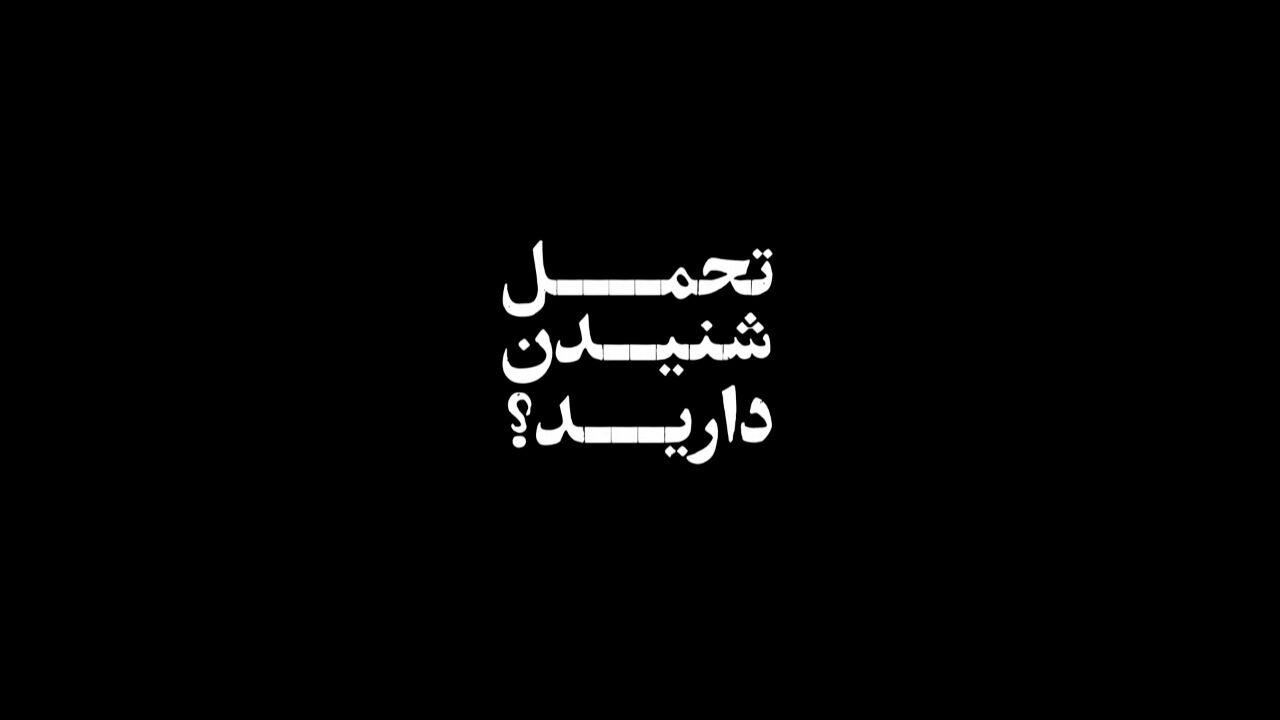 اولین مستند انتخاباتی حجت الاسلام مصطفی پور محمدی