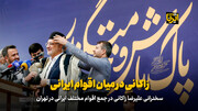 علیرضا زاکانی در میان اقوام ایرانی