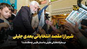 شیراز مقصد انتخاباتی بعدی جلیلی