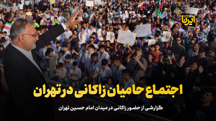 اجتماع حامیان زاکانی در تهران