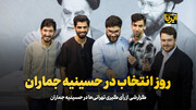 روز انتخاب در حسینیه جماران