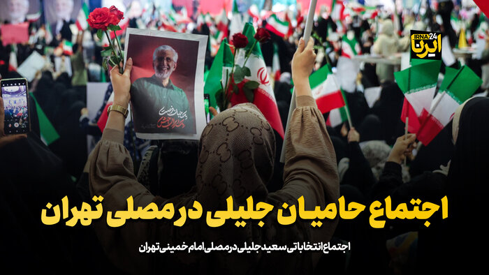 اجتماع حامیان جلیلی در مصلی تهران