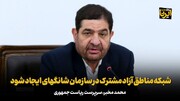 مخبر: شبکه مناطق آزاد مشترک در سازمان شانگهای ایجاد شود