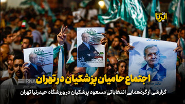 اجتماع حامیان پزشکیان در تهران