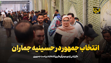 انتخاب جمهور در حسینیه جماران
