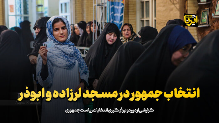 انتخاب جمهور در مسجد لرزاده و ابوذر