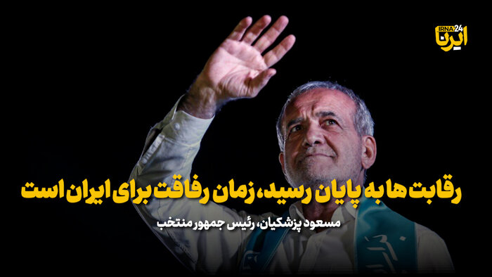 پزشکیان: رقابت ها به پایان رسید، زمان رفاقت برای ایران است
