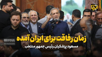 زمان رفاقت برای ایران آمده