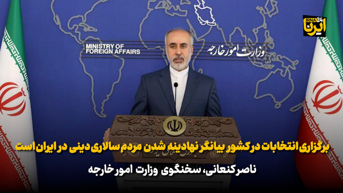 کنعانی: برگزاری انتخابات در کشور بیانگر نهادینه شدن مردم سالاری دینی در ایران است