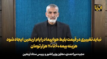 میر احمدی: نباید تغییری در قیمت بلیط هواپیما در ایام اربعین ایجاد شود