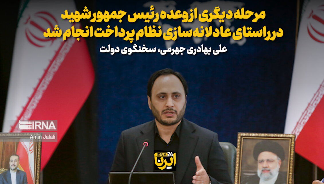بهادری: مرحله دیگری از وعده رئیس جمهور شهید در راستای عادلانه‌سازی نظام پرداخت انجام شد