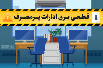 برق ۵۴ اداره پر مصرف تهران قطع شد