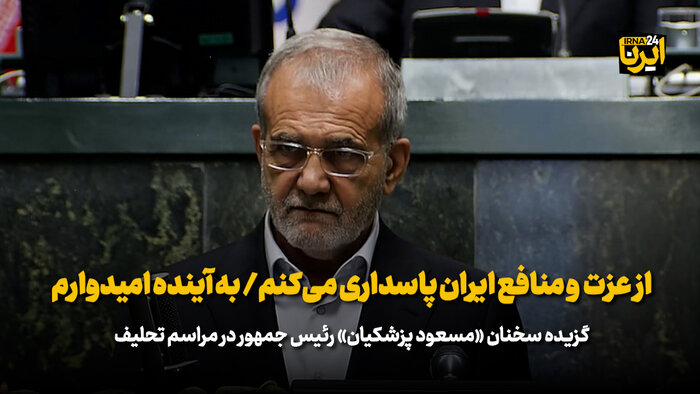 پزشکیان: از عزت و منافع ایران پاسداری می‌کنم/ به آینده امیدوارم