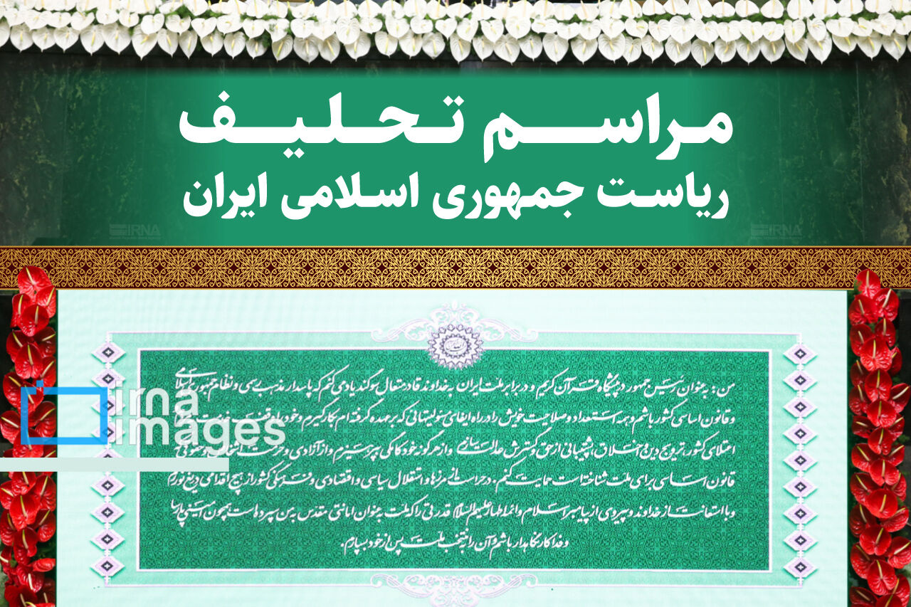 مراسم تحلیف رئیس‌جمهور تا ساعاتی دیگر آغاز می‌شود