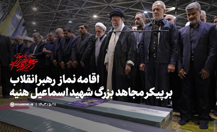 رهبر انقلاب بر پیکر شهید «اسماعیل هنیه» نماز اقامه کردند