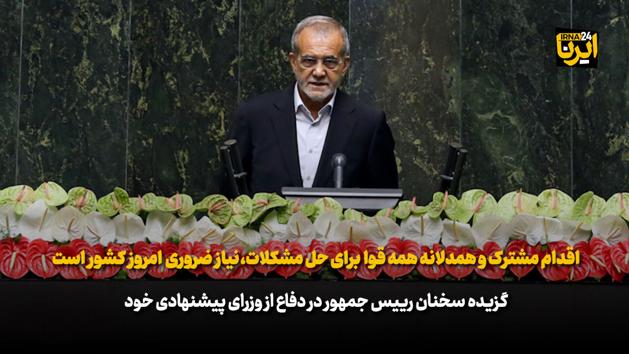 رئیسجمهور: اقدام مشترک و همدلانه همه قوا برای حل مشکلات، نیاز ضروری امروز کشور است رئیسجمهور: اقدام مشترک و همدلانه همه قوا برای حل مشکلات، نیاز ضروری امروز کشور است