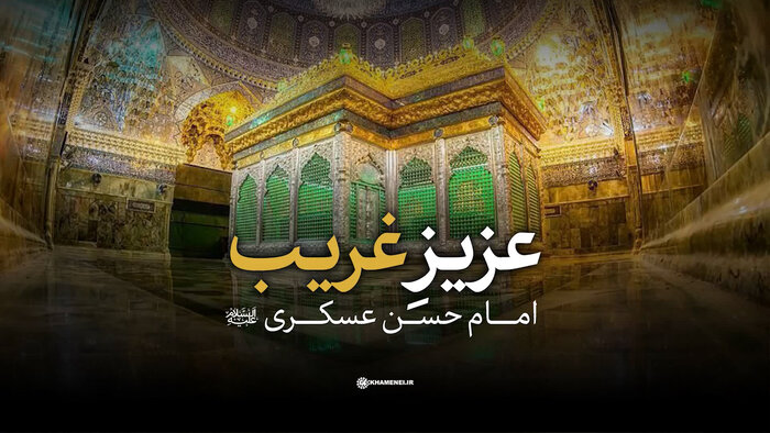 نماهنگ | امام حسن عسکری (ع)؛ عزیزِ غریب