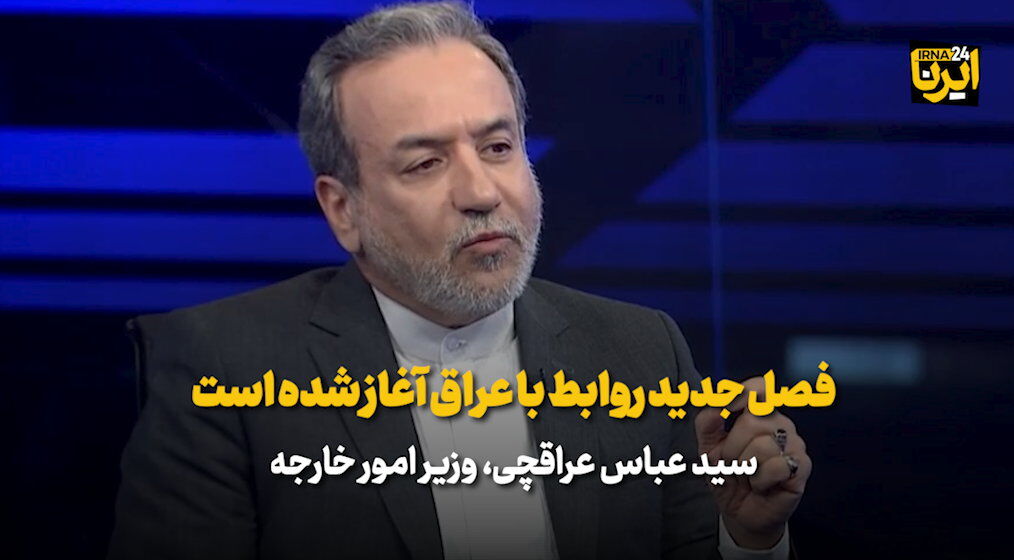 عراقچی: سفر به عراق فصل جدیدی از مناسبات را ایجاد کرد