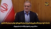 پزشکیان: دغدغه خود درباره فلسطین و لبنان را با سران کشورهای جهان در میان گذاشتیم