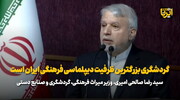 صالحی امیری: گردشگری بزرگترین ظرفیت دیپلماسی فرهنگی ایران است