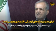 رئیس جمهور: ایران مملو از ریشه های فرهنگی، اقتصادی و هویتی است