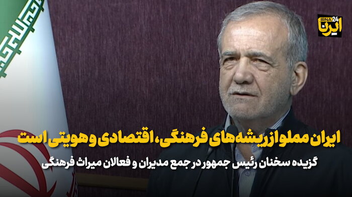 رئیس جمهور: ایران مملو از ریشه های فرهنگی، اقتصادی و هویتی است