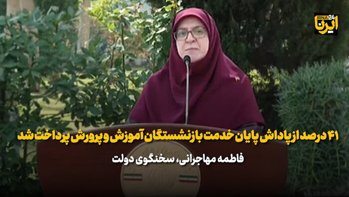 سخنگوی دولت: ۴۱ درصد از پاداش پایان خدمت بازنشستگان آموزش و پرورش پرداخت شد