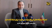 عراقچی: تحرکات پایگاه‌های آمریکا را رصد می‌کنیم/ برای جنگ آماده‌ایم