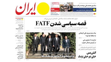 ایران را اینجا بخوانید ⬅️⬅️ قصه سیاسی شدن FATF