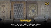 «پرچم دوم»/ فعالان حوزه فرش از قالی ایرانی می‌گویند