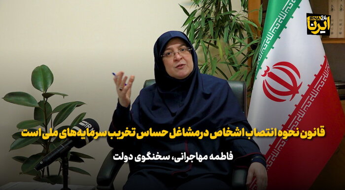 مهاجرانی: قانون نحوه انتصاب اشخاص درمشاغل حساس ترور سرمایه‌های ملی است