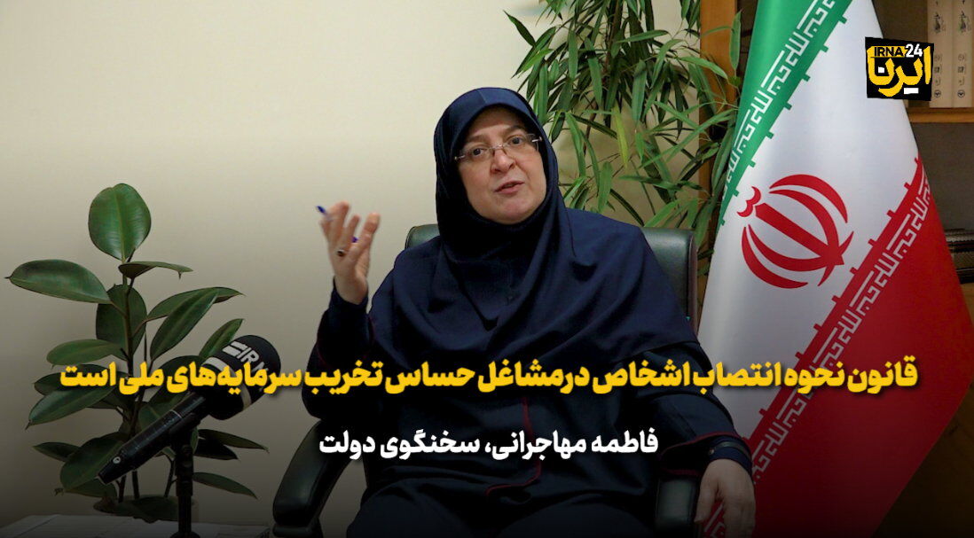 مهاجرانی: قانون نحوه انتصاب اشخاص در مشاغل حساس تخریب سرمایه‌های ملی است