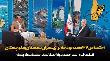 پزشکیان: اختصاص ۳۴ همت بودجه برای عمران سیستان و بلوچستان