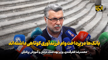 ظفرقندی: بانک‌ها در پرداخت وام فرزندآوری کوتاهی داشته‌اند