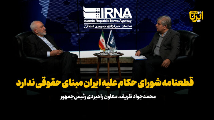 ظریف: قطعنامه شورای حکام علیه ایران مبنای حقوقی ندارد