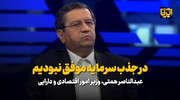 همتی: در جذب سرمایه موفق نبودیم