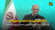 پزشکیان: انقلاب فرهنگی را باید از خودمان شروع کنیم/ ادبیات دستوری تاثیرگذار نیست